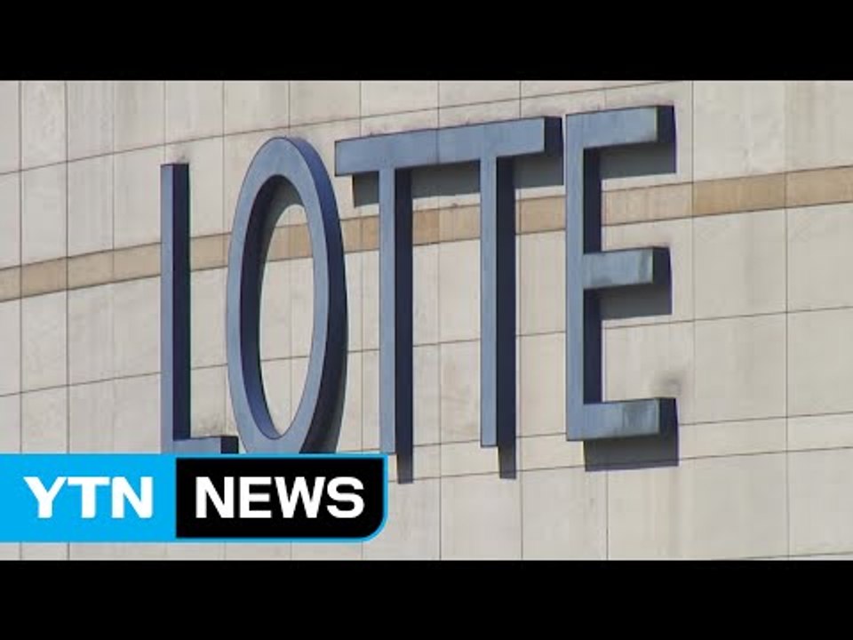 롯데그룹, 계열사 주식 거래로 '부당 이득' 의혹 / YTN (Yes! Top News)
