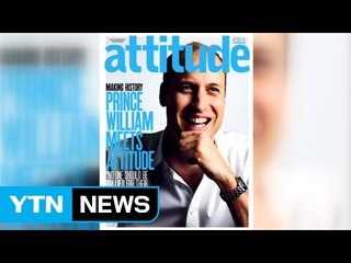 영국 왕세손, 동성애 잡지 표지모델 등장 / YTN (Yes! Top News)