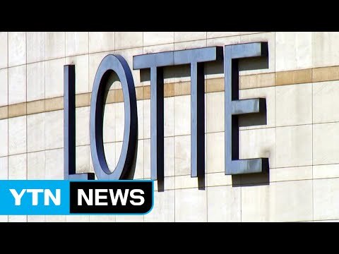 롯데, 계열사 주식 거래로 '부당 이득' 의혹 / YTN (Yes! Top News)