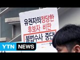 '선거법 위반 혐의' 참여연대 압수수색...과잉 수사 반발 / YTN (Yes! Top News)