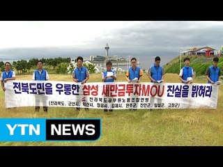 '삼성 새만금 투자 MOU' 이행 촉구 잇따라 / YTN (Yes! Top News)
