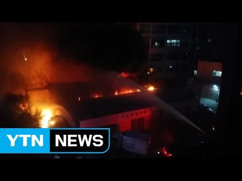 타이어 가게 큰불...4명 병원 치료 / YTN (Yes! Top News)
