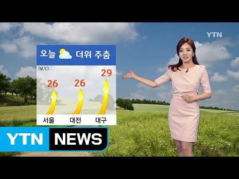 [날씨] 오늘 더위 주춤...구름 많고 오후 한때 소나기 / YTN (Yes! Top News)