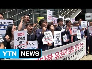 시민단체 압수수색...'과잉 수사' 반발 / YTN (Yes! Top News)
