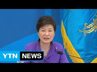 박근혜 대통령 "문화관광 산업 질적 성장 중요" / YTN (Yes! Top News)