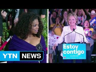 오프라 윈프리, 힐러리 공개 지지 / YTN (Yes! Top News)