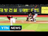 '이호준 선제 3점홈런' NC, 거침없이 13연승 / YTN (Yes! Top News)