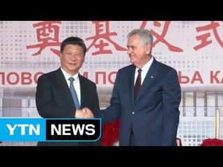 시진핑, 세르비아에 경제지원...美 포위 탈피 노력 / YTN (Yes! Top News)