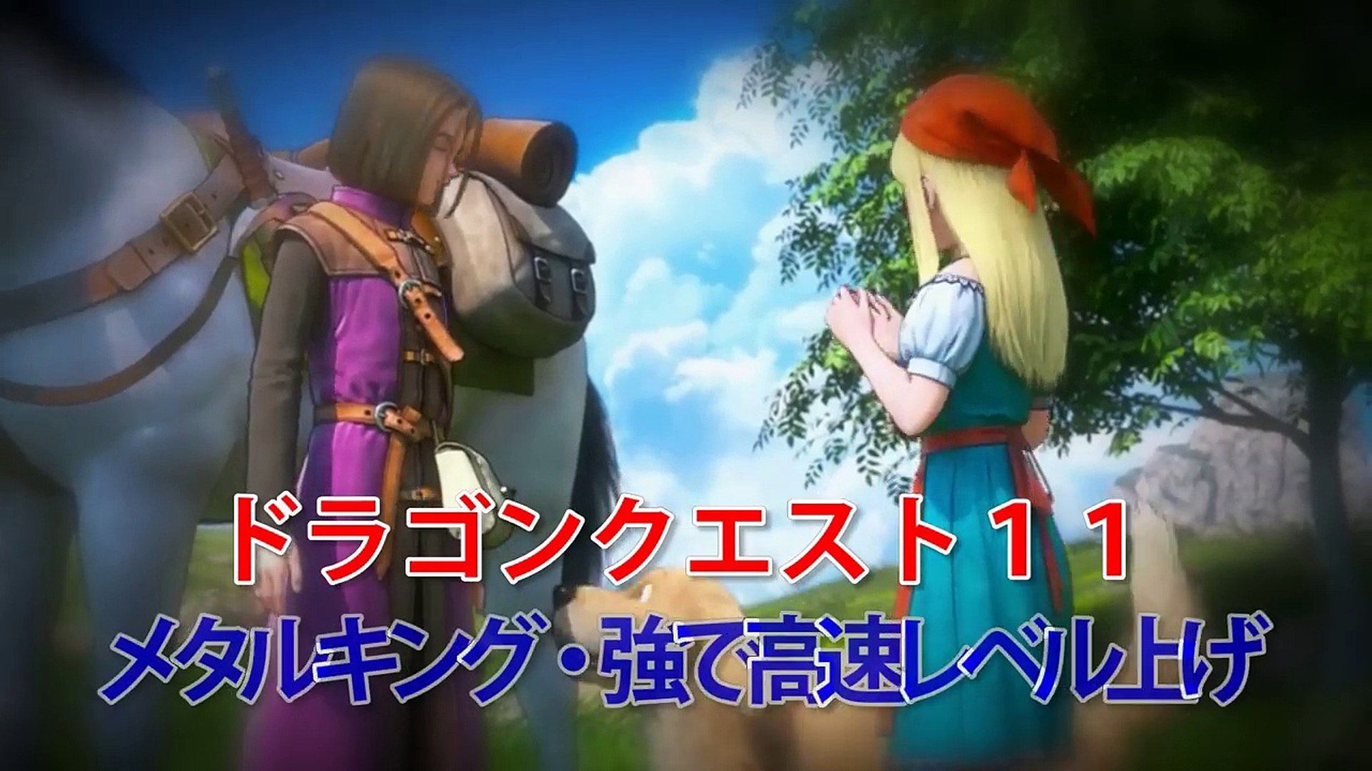 最速 ドラゴンクエスト11 レベル上げ