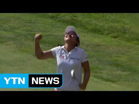 김세영, LPGA 마이어클래식서 개인 5승째 / YTN (Yes! Top News)