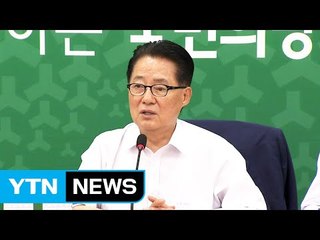 박지원 "정부 여당, 싸움으로 직무유기...맹성 촉구" / YTN (Yes! Top News)
