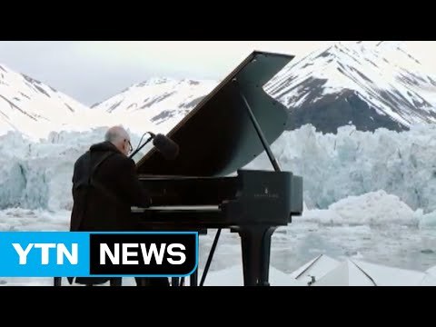 '북극을 지켜주세요'...빙하 한가운데서 열린 피아노 연주회 / YTN (Yes! Top News)