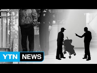 경비원이 동네북?..."유모차 안 치운다"고 니킥 / YTN (Yes! Top News)