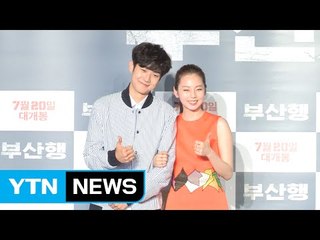 [★영상] '부산행' 최우식·안소희 "좁은 공간서 연기, 좋았다" / YTN (Yes! Top News)