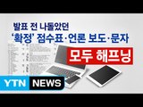 어제 하루 우리는...밀양 오보-주가·부동산 출렁-그리고 침묵 / YTN (Yes! Top News)