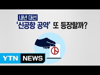 내년 대선에서 '신공항 공약' 또 등장할까? / YTN (Yes! Top News)
