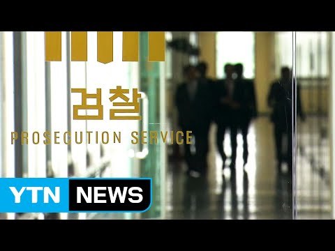 '억대 금품 수수 의혹' 현직 검사 자택 압수수색 / YTN (Yes! Top News)