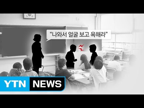 [단독] 초등교사 친구에게 욕해라 ...집단 등교 거부 / YTN (Yes! Top News)