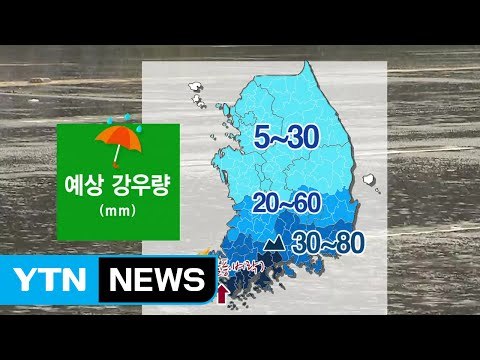 [날씨] 전국 장맛비...남해안·제주 국지성 호우 / YTN (Yes! Top News)