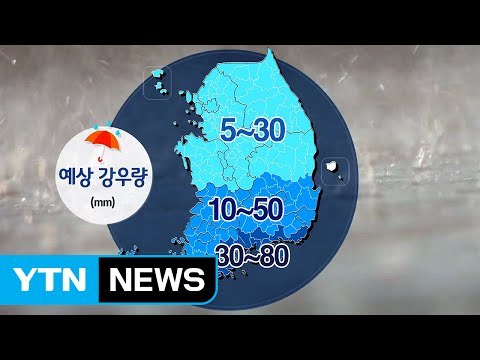 [날씨] 남부·제주도 장맛비, 중부 오후 소나기 / YTN (Yes! Top News)