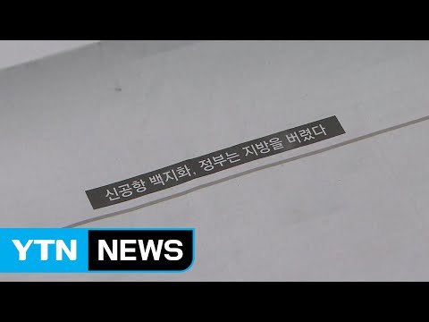 신공항 급 김해공항 추진 ...영남권, 실망감 여전 / YTN (Yes! Top News)