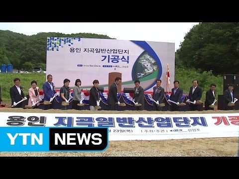 [경기] 용인시, 내년 말까지 지곡산업단지 조성 / YTN (Yes! Top News)