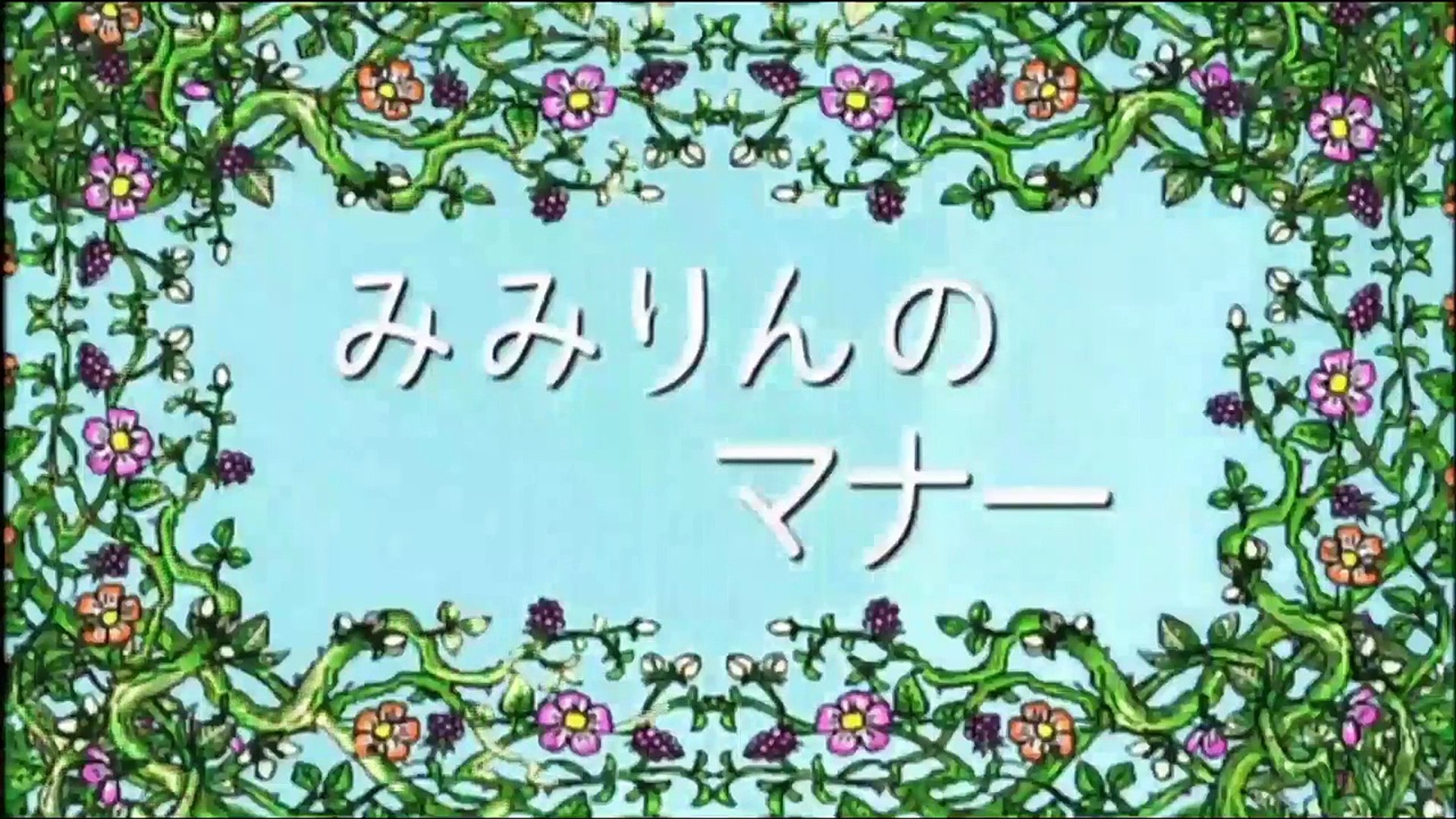 しまじろう はっけん たいけん だいすき みみりんのマナー Video Dailymotion