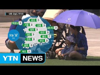 [날씨] 무더위 계속...낮부터 제주 장맛비 / YTN (Yes! Top News)