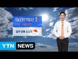 [날씨] 오늘 낮동안 '후텁지근'...일부 내륙지방엔 소나기 / YTN (Yes! Top News)