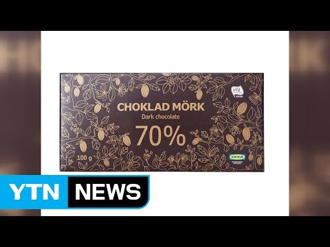 이케아 다크초콜릿 '알레르기 우려' 리콜 / YTN (Yes! Top News)