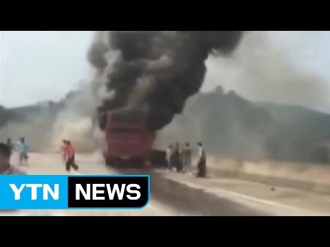 中 고속도로에서 관광버스 화재...30명 사망 / YTN (Yes! Top News)