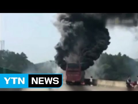 中 고속도로에서 관광버스 화재...35명 사망 / YTN (Yes! Top News)
