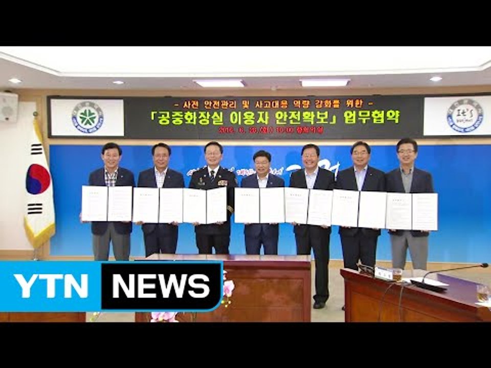 [대전·대덕] 대전시, 5개 구청과 '공중화장실 안전 확보' 협약 / YTN (Yes...