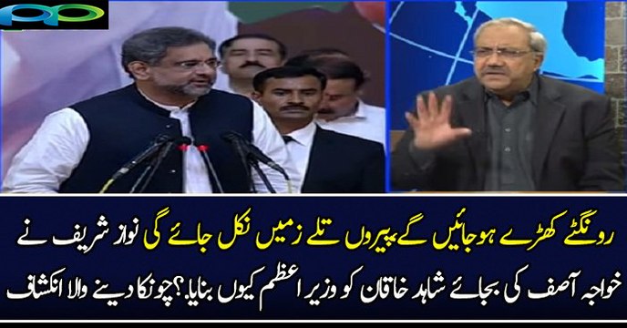 نواز شریف نے خواجہ آصف کی بجائے شاہد خاقان کو وزیر اعظم کیوں بنایا؟ چوہدری غلام حسین کا انکشاف