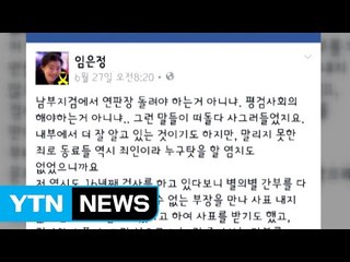 임은정 검사 "자살 말리지 못한 동료들 역시 죄인" / YTN (Yes! Top News)