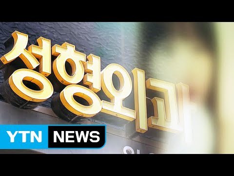 홍보회사 차려 가짜 후기로 성형외과 장사 / YTN (Yes! Top News)