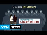 '제2의 밀양 사건'...5년 만에 드러난 집단 성폭행 / YTN (Yes! Top News)