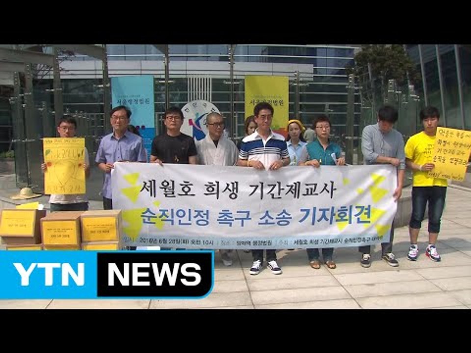 세월호 희생 기간제 교사 순직 인정 소송 / YTN (Yes! Top News)