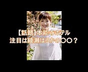 【壮観】疑惑の映画「本能寺ホテル」の注目は「綾瀬はるかの走る姿」！？