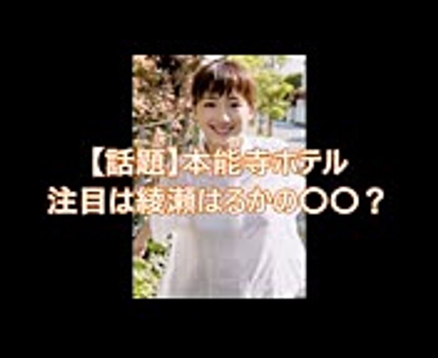 【壮観】疑惑の映画「本能寺ホテル」の注目は「綾瀬はるかの走る姿」！？