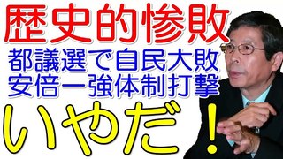 【大谷昭宏】都議選 結果※自民党 歴史的惨敗！小池都知事・都民ファースト圧勝の大躍進！失言、不祥事続きで安倍一強体制が求心力失う！？一地方議会選挙では済まない国勢への影響と解散総選