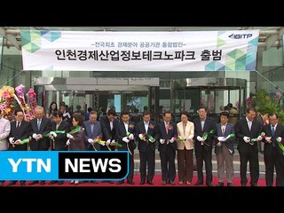 [인천] 경제분야 3개 공공기관 통합 출범 / YTN (Yes! Top News)