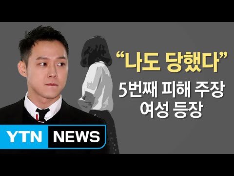 벌써 5번째 피해 주장...박유천 성폭행 논란, 어디까지? / YTN (Yes! Top News)