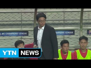 '황새'의 호된 데뷔전...성남에 역전패 / YTN (Yes! Top News)