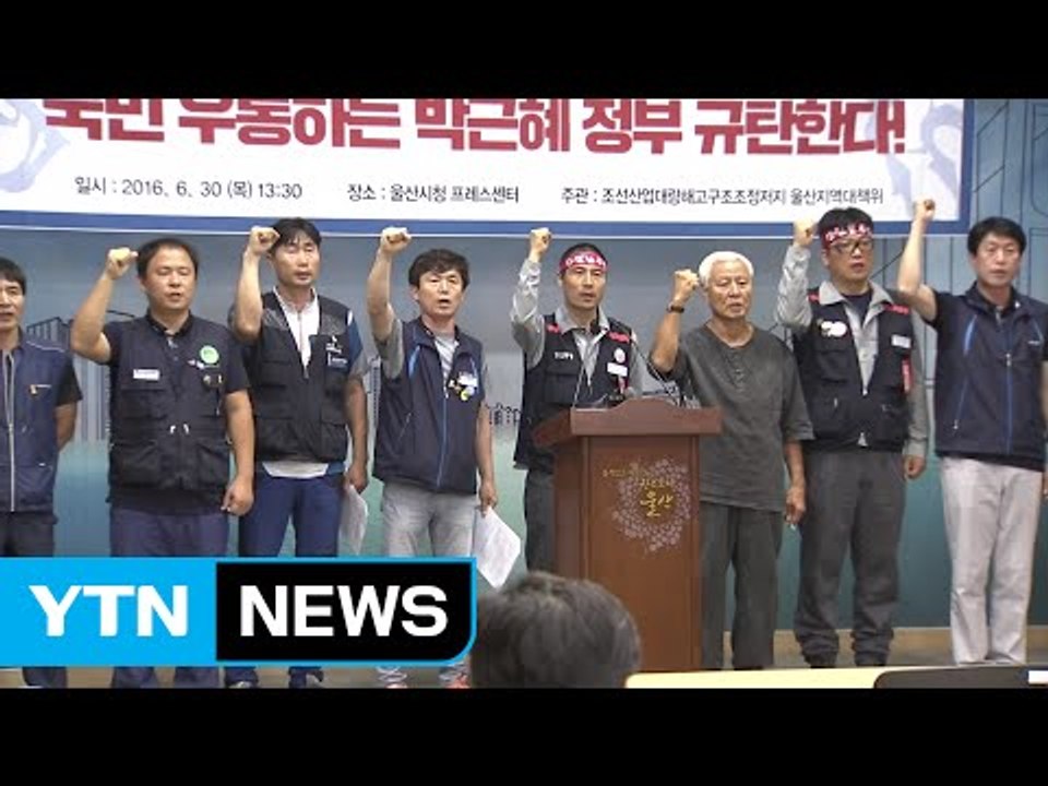 조선업 지원 방안에 재계 "환영"·노동계 "불안감 여전" / YTN (Yes! Top...