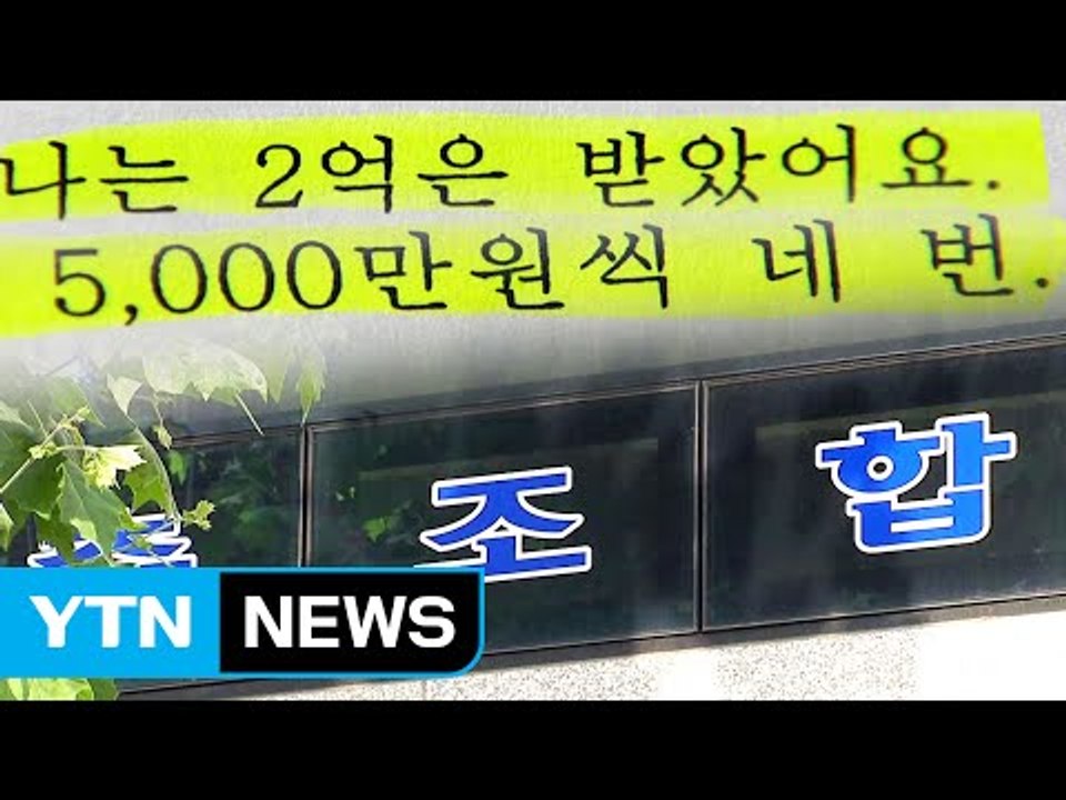 [단독] 재건축 조합장 돌연 자살..."건설사에서 뇌물 받았다" / YTN (Yes! Top News)