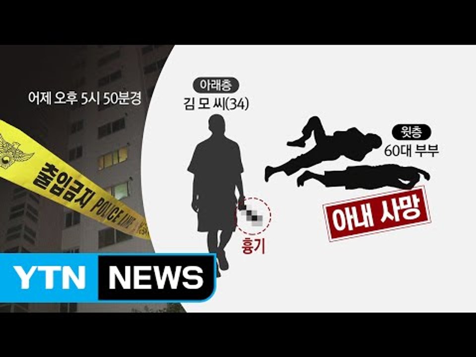 또 '층간 소음' 때문에...부부 찌른 뒤 도주 / YTN (Yes! Top News)