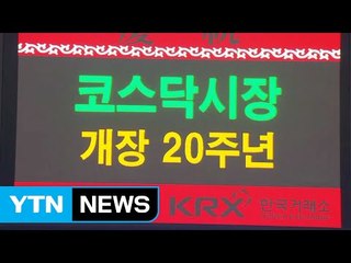 코스닥 20주년..."미래 산업 등용문 될 것" / YTN (Yes! Top News)