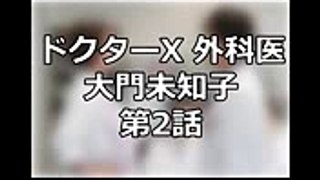 ドクターX 外科医・大門未知子 第2話
