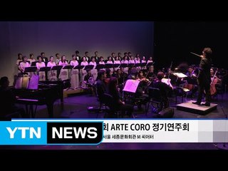 '클래식, 선도와 만나다' 성황리에 개최 / YTN (Yes! Top News)